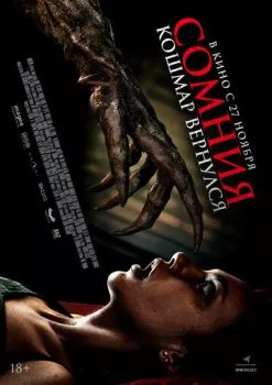 Сомния. Кошмар вернулся